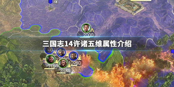 三国志14许诸五维高吗（三国志14许褚会投降吗）