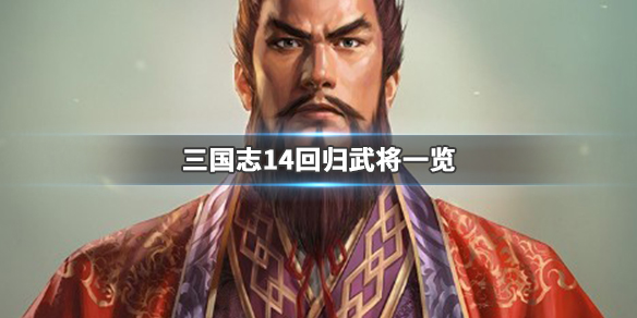 三国志14回归武将有哪些（三国志14回合数怎么看）