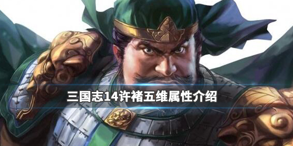 三国志14许褚五维数据高吗 三国志14许褚会投降吗