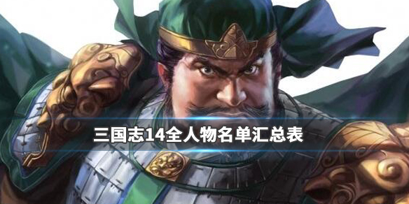 三国志14全人物名单汇总表（三国志14人物介绍大全）
