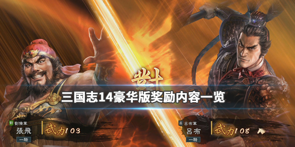 三国志14预售价格多少钱 三国志14发售日期