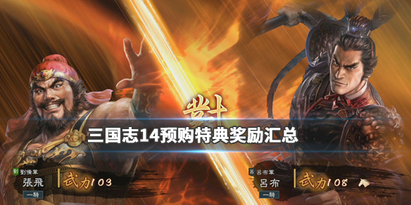 三国志14预购特典奖励汇总（三国志14折扣）