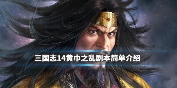 三国志14黄巾之乱剧本简单介绍 三国志14黄巾之乱会发展到三国吗