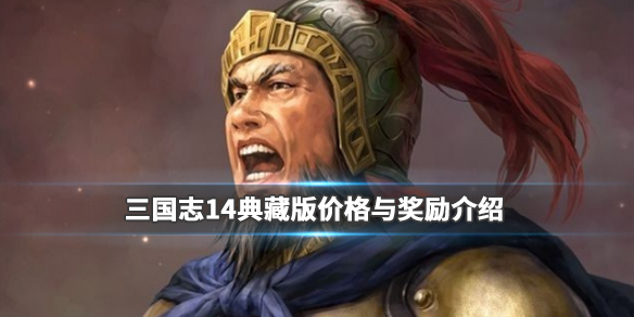 三国志14典藏版多少钱 三国志14最低价格