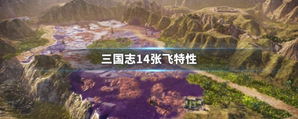 三国志14张飞特性（三国志14张飞厌恶武将）