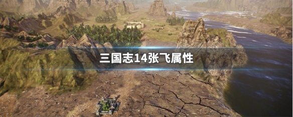 三国志14张飞属性（三国志14张飞数据）