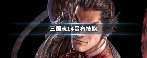 三国志14吕布技能 三国志14吕布技能介绍