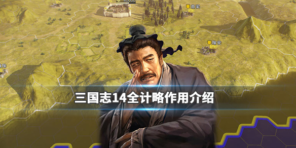 三国志14计略有什么用 三国志14计谋有用吗