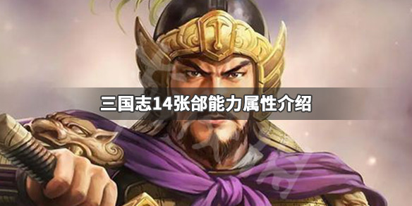 三国志14张郃五维数据高吗（三国志14张郃亲密武将）