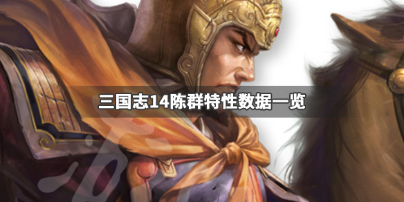 三国志14陈群特性数据一览 三国志14 陈矫