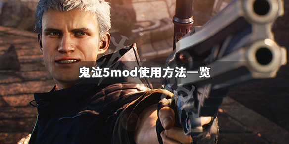 鬼泣5mod怎么用 鬼泣5mod怎么用不了