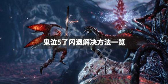 鬼泣5闪退怎么解决 鬼泣五闪退是怎么回事