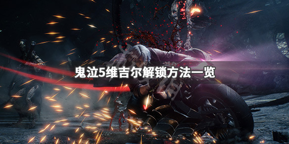 鬼泣5维吉尔怎么解锁（鬼泣5维吉尔怎么开始）