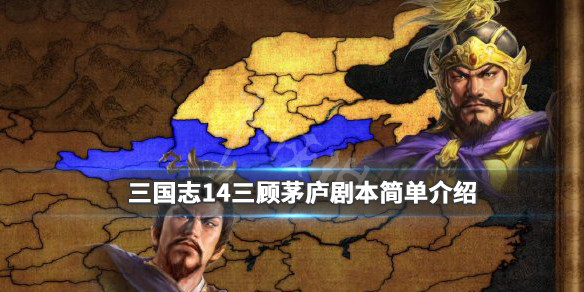 三国志14三顾茅庐剧本简单介绍 三国志14pk三顾茅庐顶级难度