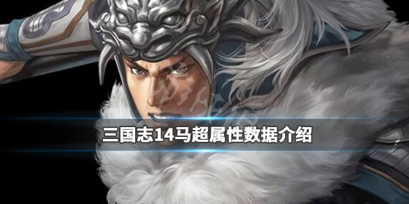 三国志14马超特性有哪些 三国志14马超怎么样