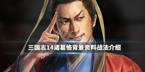 三国志14诸葛恪背景资料战法介绍（三国志14诸葛恪立绘）