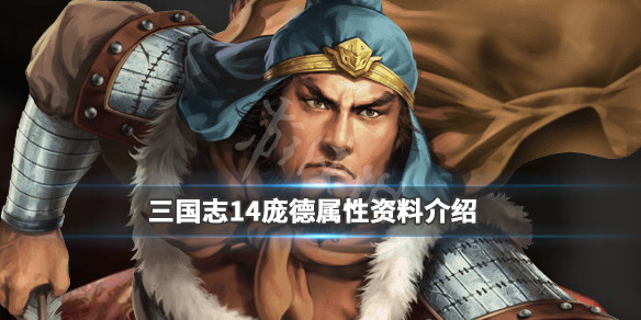 三国志14庞德能力值什么最高（三国志14庞娥）