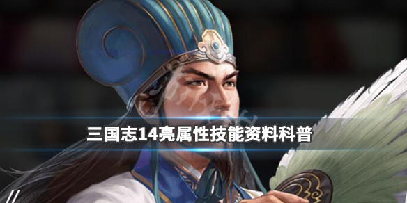 三国志14诸葛亮特性是什么 三国志14诸葛亮关系网