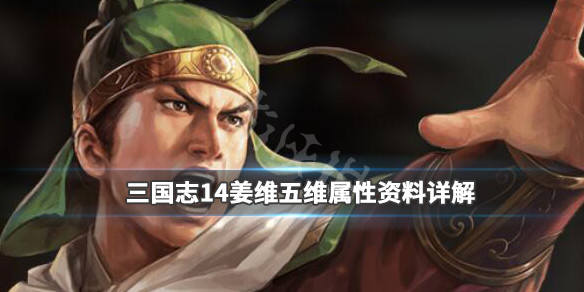三国志14姜维五维属性资料详解 三国志14pk姜维