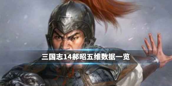 三国志14郝昭战法有哪些 三国志14郝招