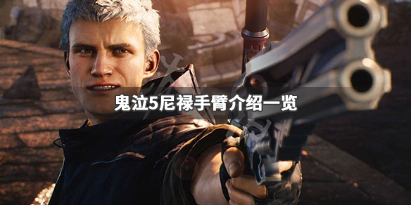 鬼泣5尼禄手臂哪个好 鬼泣5尼禄手臂搭配
