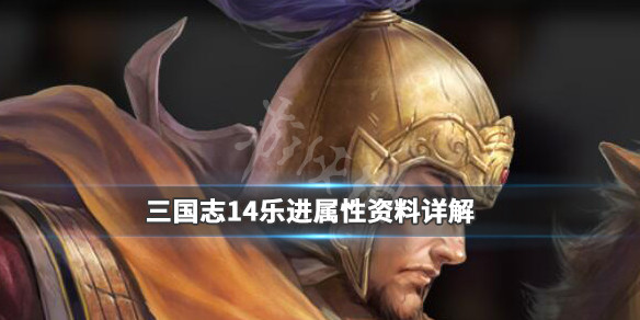 三国志14乐进属性资料详解（三国志14乐进立绘）