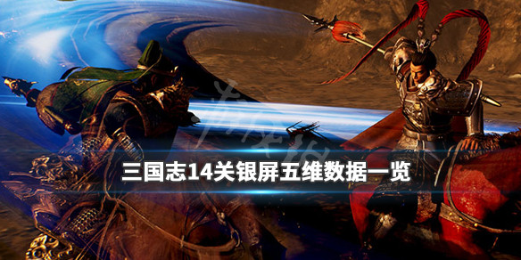 三国志14关银屏五维数据一览 三国志14 关银屏
