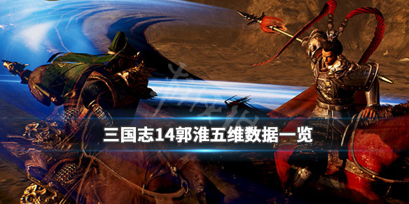 三国志14郭淮五维数据一览 三国志14郭淮出仕