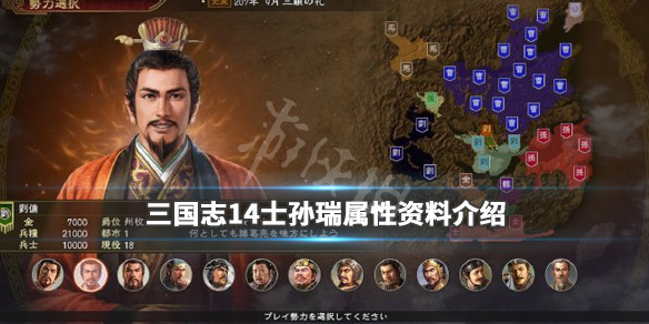 三国志14士孙瑞是谁 三国志14孙韶