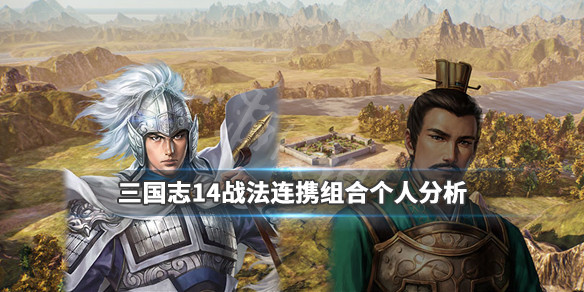 三国志14战法什么最强（三国志14战法个性搭配）