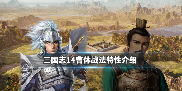 三国志14曹休战法有哪些 三国志14 曹休