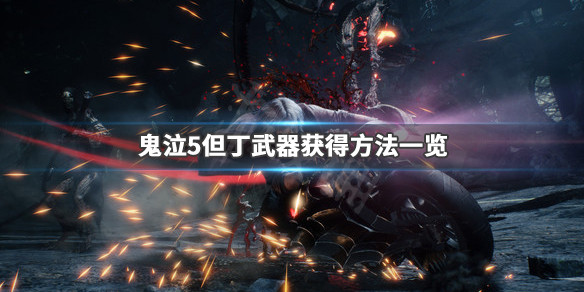 鬼泣5但丁武器怎么获得 鬼泣5但丁武器怎么获得的