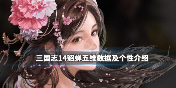 三国志14貂蝉立绘怎么样 三国志14威力加强版貂蝉