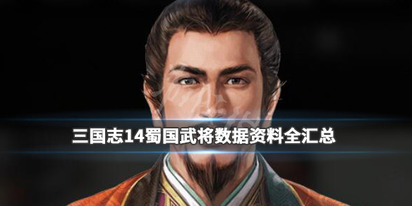 三国志14蜀国武将数据资料全汇总 三国志14蜀国组合