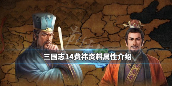 三国志14费祎什么身份（三国志14伍孚）
