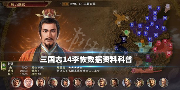 三国志14李恢五维数据是多少 三国志14李肃
