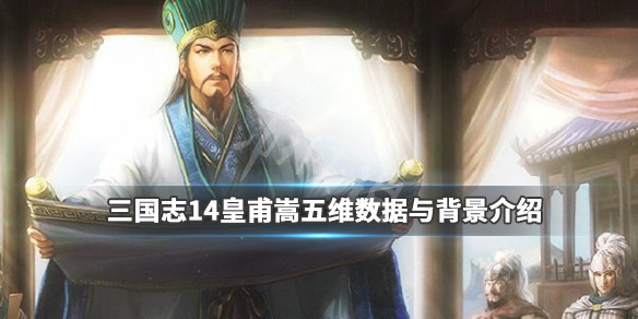 三国志14皇甫嵩数据有提升吗 三国志14 黄权
