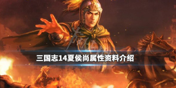 三国志14夏侯尚五维数据哪个高 三国志14 夏侯尚