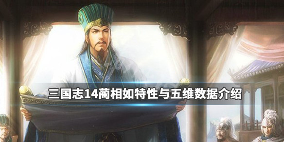 三国志14蔺相如特性与五维数据介绍 三国志14威力加强版古武将相性