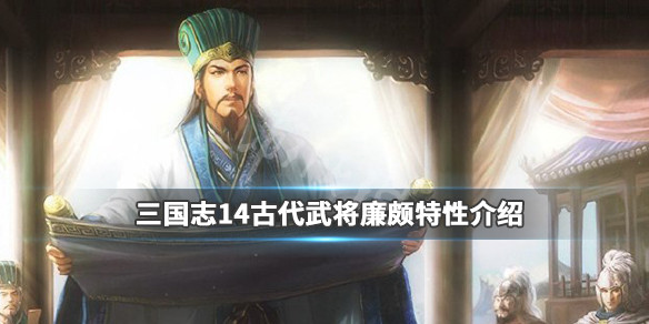 三国志14廉颇特性有哪些（三国志14廉颇矍铄无效）