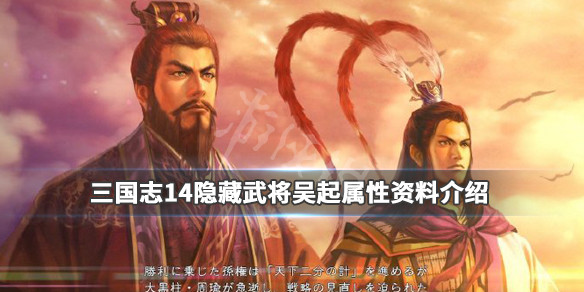 三国志14吴起好用吗（三国志14吴国武将排名）