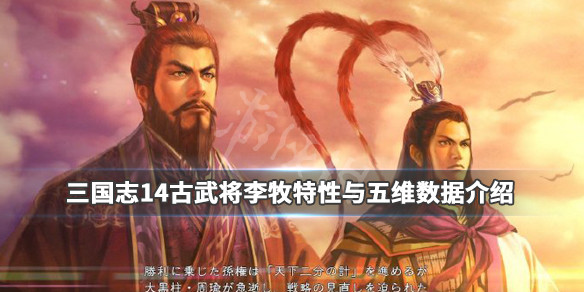 三国志14李牧厉害吗 三国志14李牧太弱了