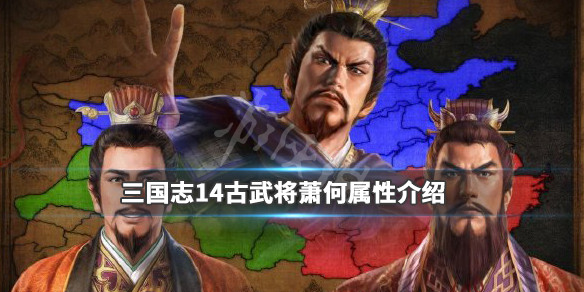 三国志14萧何特性有哪些（三国志14 萧何）