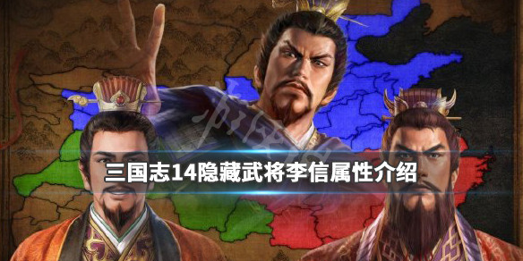 三国志14隐藏武将李信属性介绍（三国志14pk韩信）