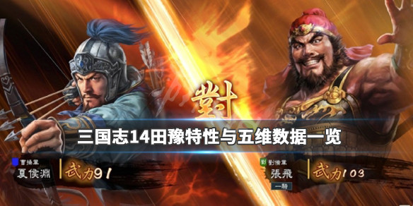 三国志14田豫属性资料介绍（三国志14 田豫）