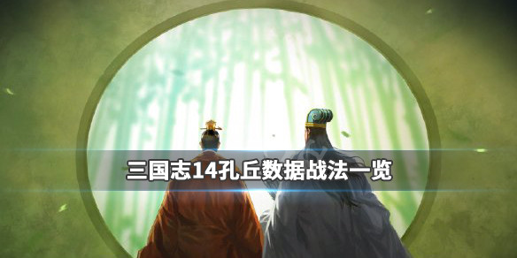 三国志14孔丘属性资料介绍（三国志14孔伷）