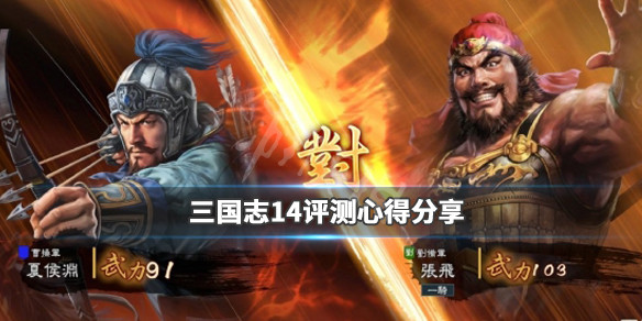 三国志14评测心得分享 三国志14玩法亮点