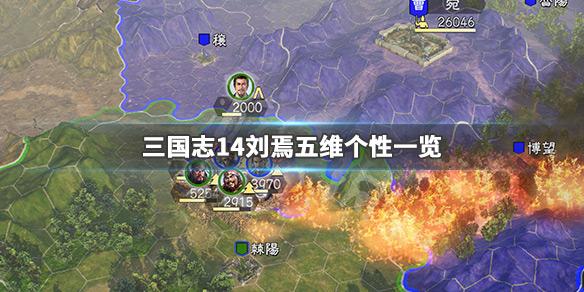 三国志14刘焉厉害吗（三国志14劝降刘焉）
