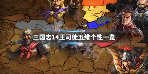 三国志14王司徒怎么样 三国志14王必