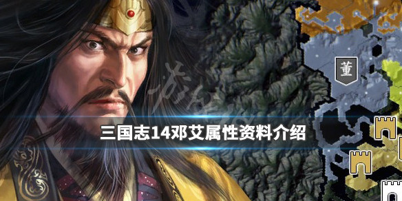 三国志14邓艾特性有哪些 三国志14 邓芝